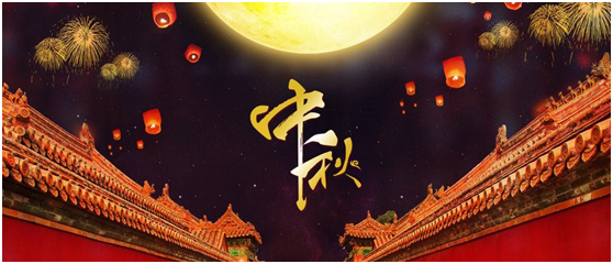 湖南永鑫建設(shè)有限公司祝大家中秋節(jié)快樂！