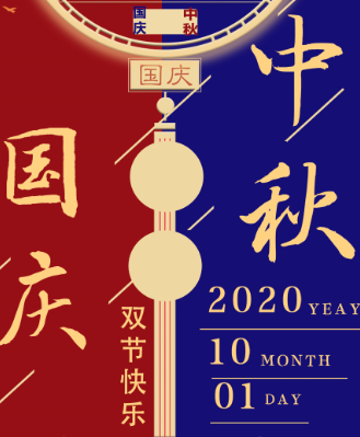 湖南永鑫建設(shè)有限公司祝大家中秋國慶雙節(jié)快樂！